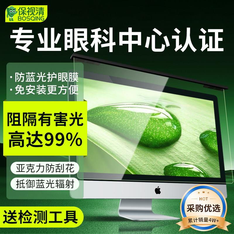 保视清电脑24防辐射保护屏幕罩孕妇27高清显示器防蓝光膜防反光学