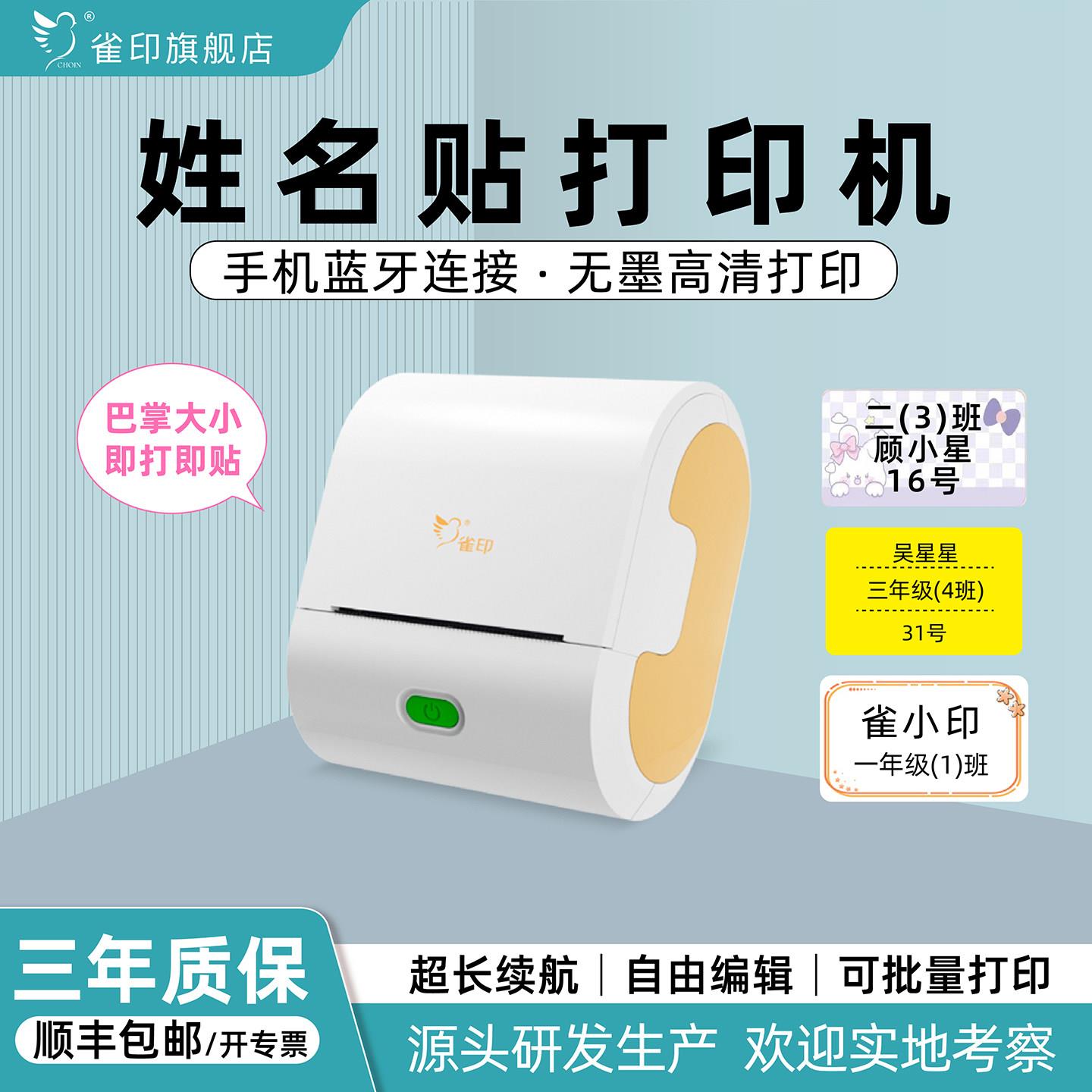 雀印姓名贴纸打印标签机多功能小型V10手机连接蓝牙热敏小票可携