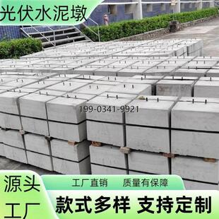 江苏新能源发电专用电力安装水泥配重块圆形方形均有货光伏水泥墩