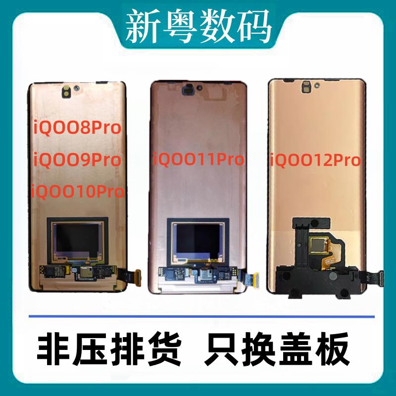 适用于vivo iqoo8pro/9pro/10pro/11Pro原拆换面屏幕总成
