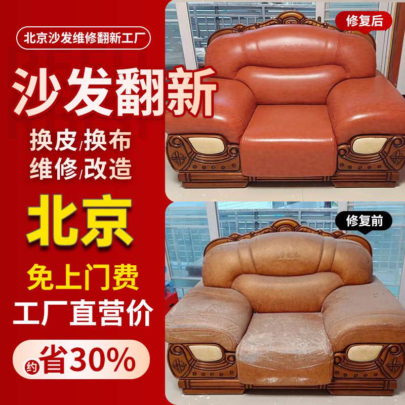 北京欧式沙发翻新换皮换布布艺旧沙发翻新上门改造椅子维修塌陷制