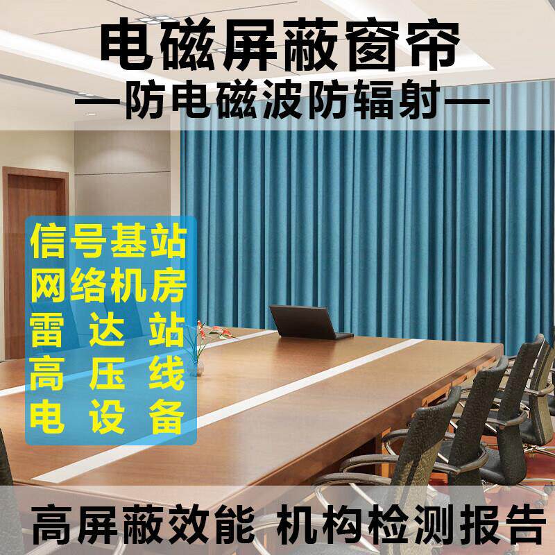 电磁屏蔽窗帘防电磁波干扰防辐射基站高压线机房隔离电磁屏蔽布