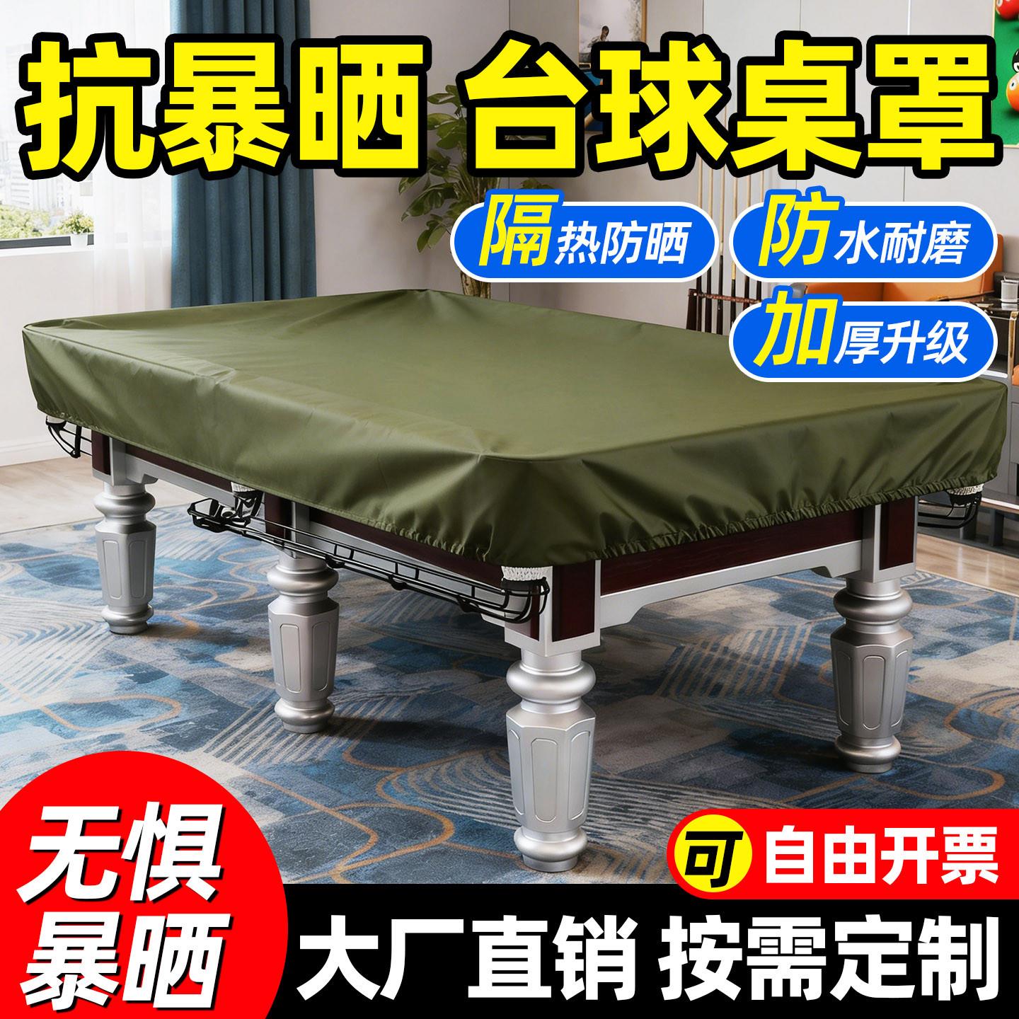 定制防晒台球桌罩防雨罩防尘罩防水罩盖布乒乓球桌防潮设备防尘套