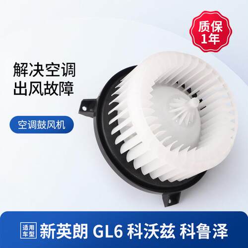 适用新英朗鼓风机马达科沃兹科鲁泽GL6沃兰多空调鼓风机暖风电机