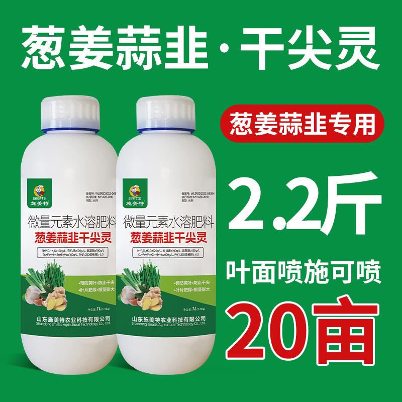 施美特干尖灵葱姜蒜韭防干尖黄叶小叶微量元素水溶肥料叶面肥