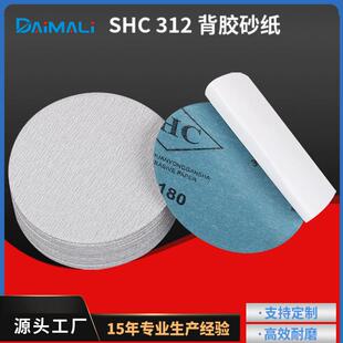 5寸SHC312双面胶自粘砂纸片 shc不干胶圆盘砂纸背胶圆型砂纸片