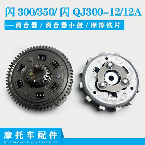 适用钱江摩托闪300/350/闪QJ300-12/12A离合器离合器小鼓摩擦铁片