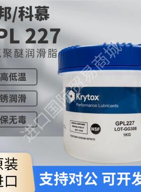 杜邦科慕 GPL227、GPL227FG、GPL226、GPL205全氟聚醚高温润滑脂