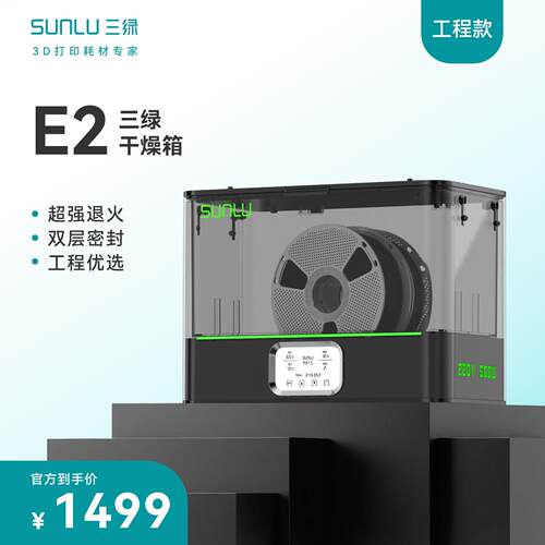三绿SUNLU E2 3D打印工程耗材干燥箱支持超强退火3D印表机配件两