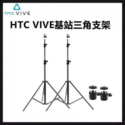 HTCvive vr基站三角支架index基站定位器支架站立便捷架子云台