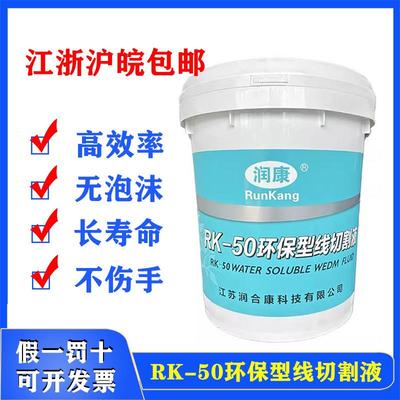 线切割润康工作液五光RK-50环保型切削液冷却液快走丝水剂三合光