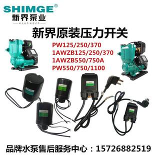 新界PW全自动冷热水增压泵压力开关1AWZB750原厂机械带线开关配件