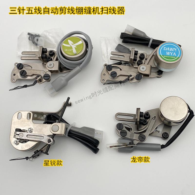 星菱大和杰克飞马自动剪线绷缝机扫线器装置 电脑坎车抓线拨线器
