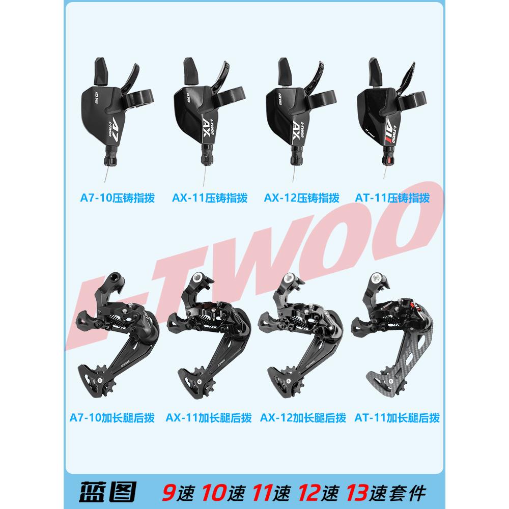 LTWOO 蓝图变速器自行车分体指拨后拨改装 A5 A7 AX AT 11速 12速