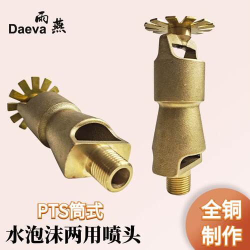 水泡沫两用喷头15筒式PTS消防喷淋头K40全铜加长喷雾空气喷射系统