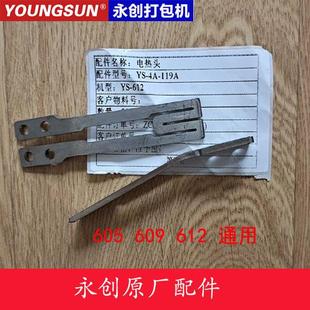 永创605 612打包机配件加热烫头轴套盘滑套轴切刀头顶体组合 609