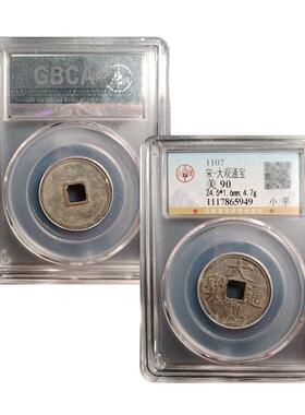 真品瘦金体 大观通宝小平古董钱币公夏评级鉴定宋徽宗古钱币