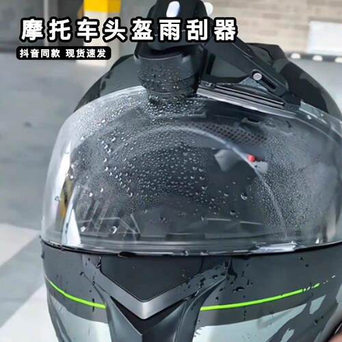 摩托车头盔雨刮器迷你电动雨刷器摩托电动车外卖骑手防雨骑行装备