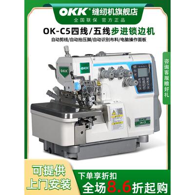 Okk步进C5超锁机四线电脑五线超锁缝纫机自动切线工业码边超锁缝