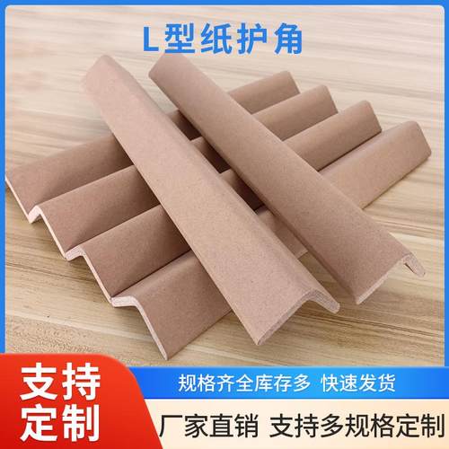 包装护角收边纸箱内衬加厚纸护角条装修护墙角防撞保护条L型门框
