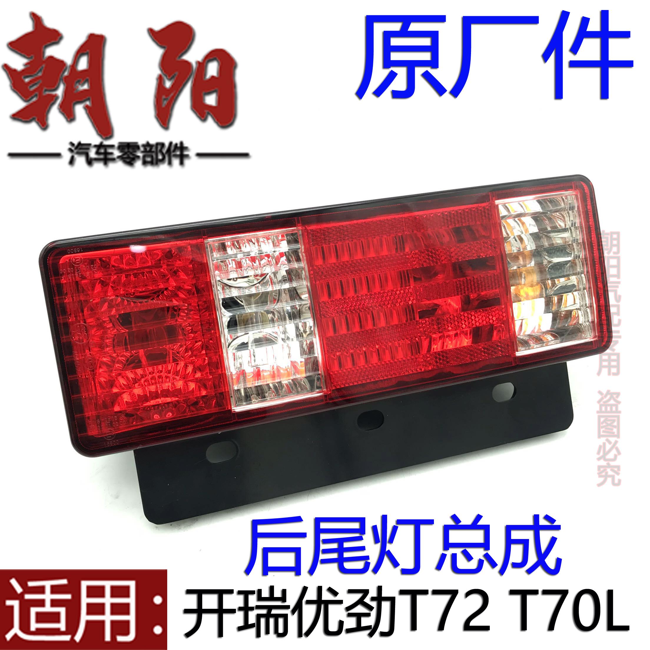 原厂奇瑞开瑞优劲T72 T70L后倒车灯总成T70L T72左后后尾灯总成
