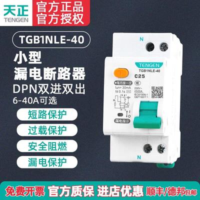 TENGEN天正TGB1NLE-40双进双出DPN漏电保护器1P+N漏电断路家用