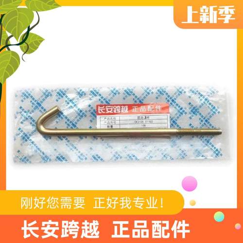 长安跨越者D5汽车备胎架挂钩 备胎勾 备胎架固定螺杆CK3105 011U2