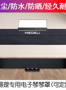 美得理SAP200电钢琴科技布琴罩SP-C120电子琴防水琴罩 灰色 深 简