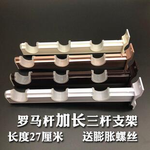 27cm加长侧装窗帘杆罗马杆安装支架 铝合金三杆超长支架底座加厚