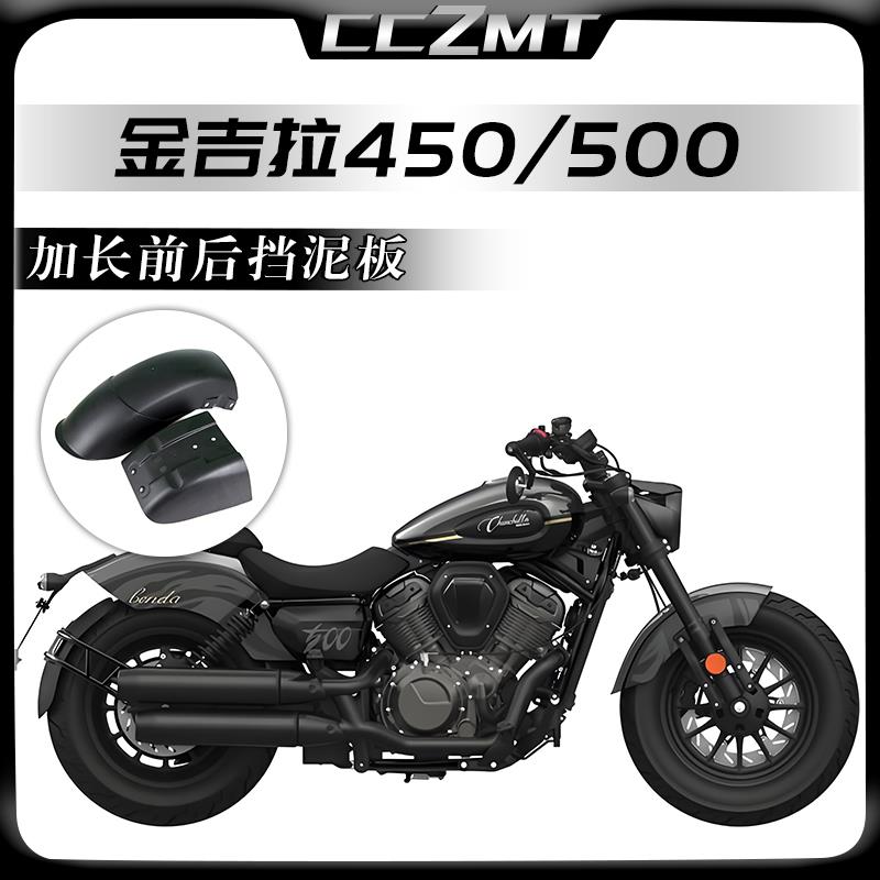 适用奔达金吉拉500挡泥板改装金吉拉450挡泥瓦加长前后挡泥板配件
