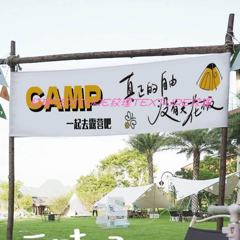 露营横幅定制户外帐篷氛围条幅广告布设计营地门头防水挂布定制