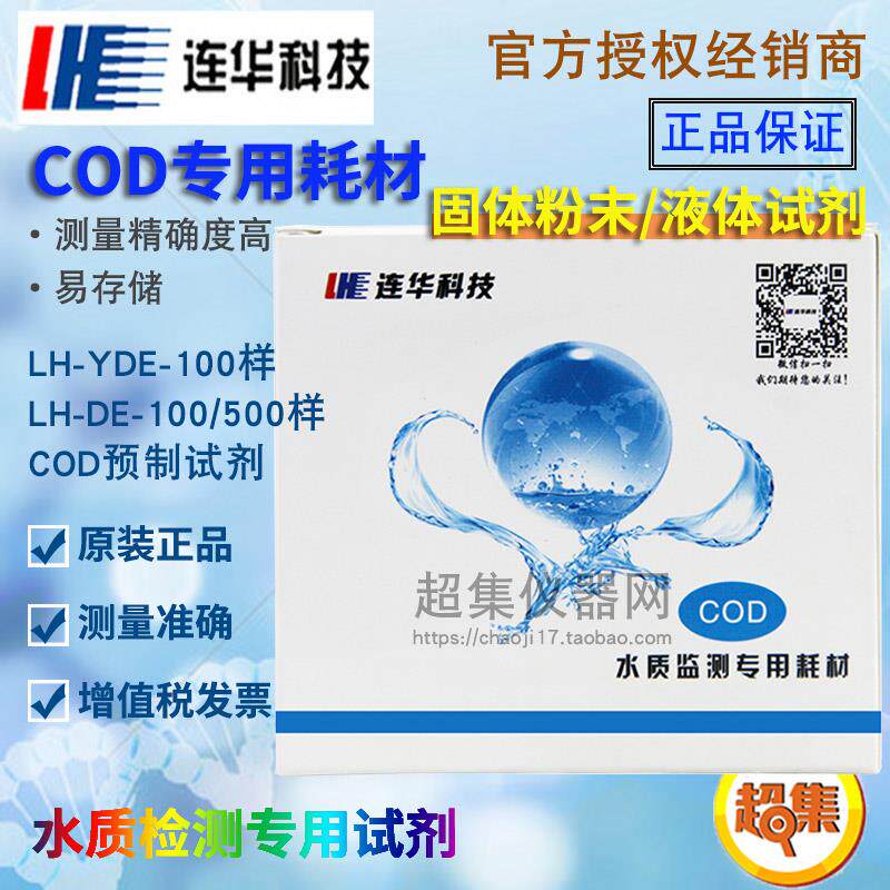 连华科技COD专用耗材LH-DE-100/500样 液体试剂LH-YDE 检测水质