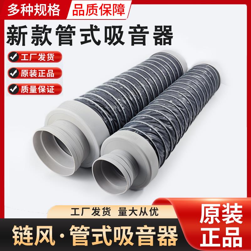 链风新风管式吸音器150吸消静噪音软管降低频耐高温耐老化环保160