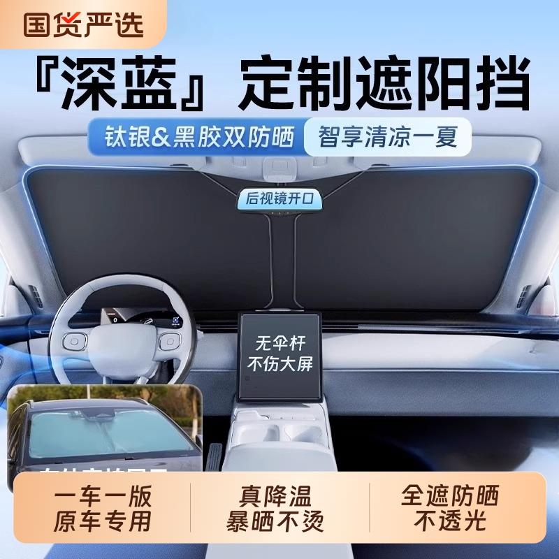 深蓝SL03L07S05S07S09汽车遮阳前挡风玻璃防晒帘板隔热伞G318车窗