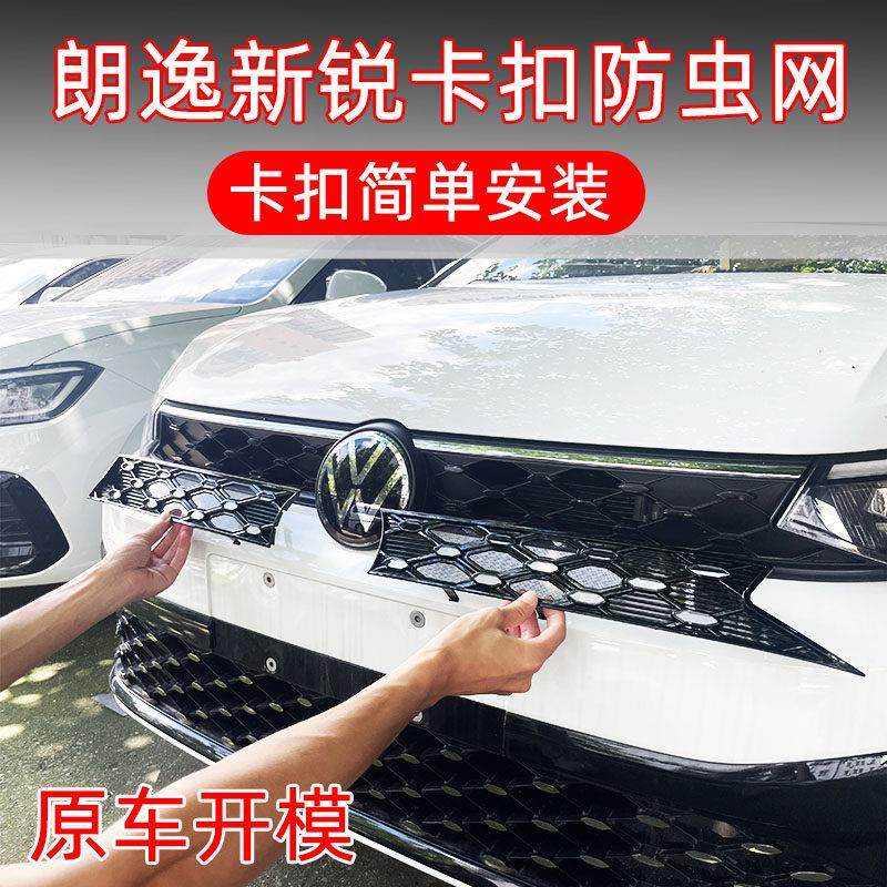 23-25款福斯朗逸Sierra防虫网XR专用卡扣装饰改装中网防护柳絮用