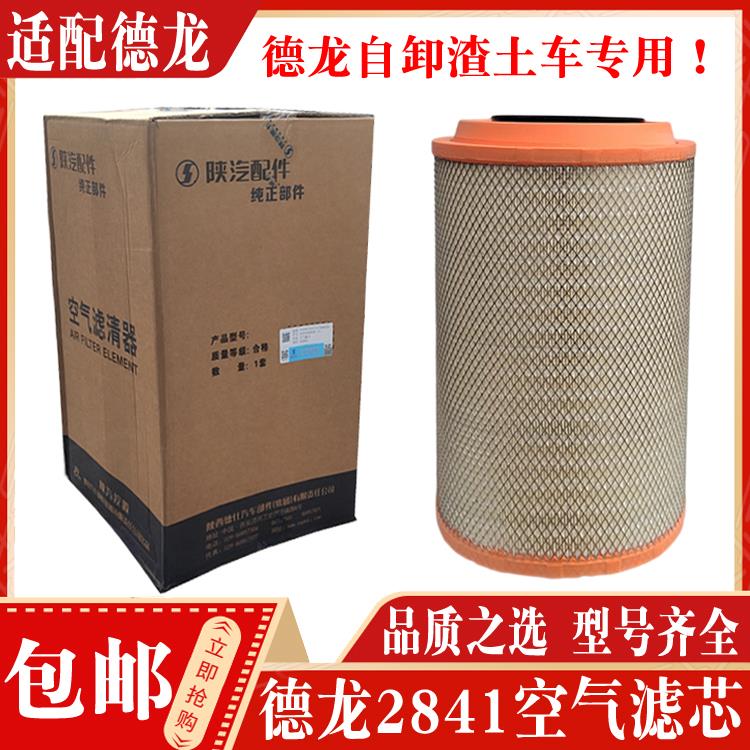 适配陕汽迪朗奇F3000X3000新M3000自卸渣土车2841空气滤芯滤清器