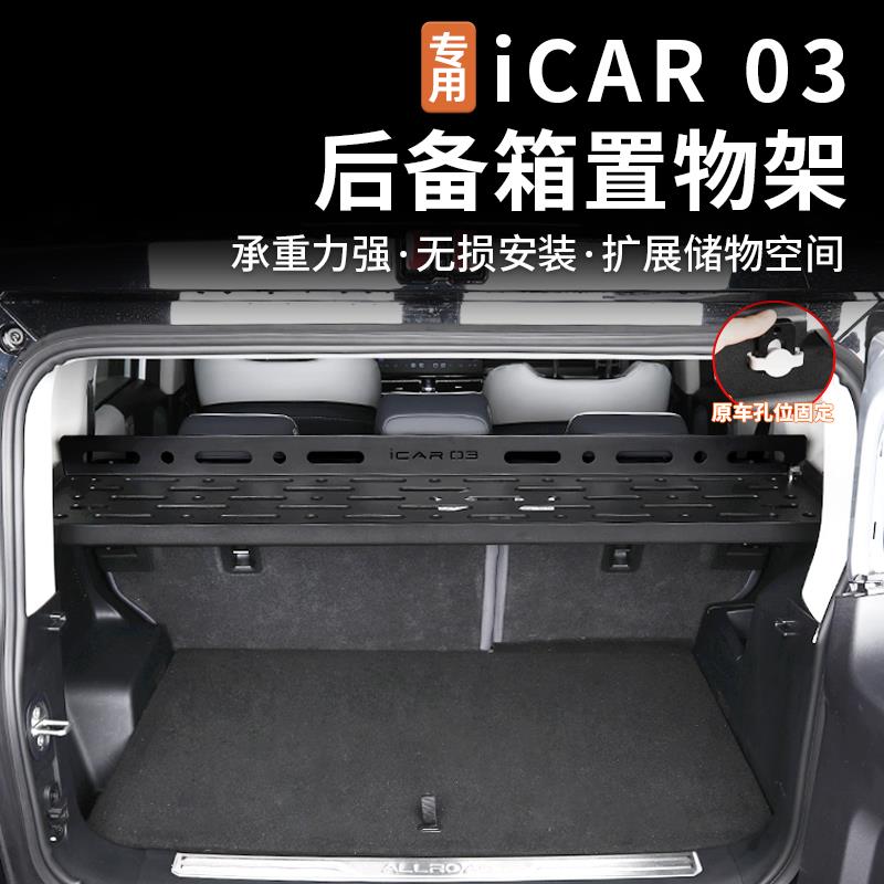 适用奇瑞风云X3 PLUS/icar03/03T后备箱置物架储物框拓展架改装件