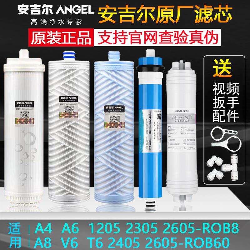 安吉尔净水器滤芯1205/2605/2305-ROB8直饮换芯全套新A4/A6/A8/V6