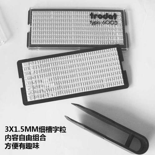 Trodat卓达6003 6004 6005印字版橡胶字粒数字字母组合印章可调节