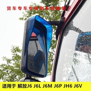 J6P 适用于解放J6 J6V J6M JH6货车专用倒车镜雨眉雨挡遮雨 J6L