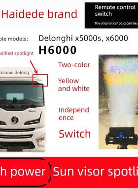 德龙X5000S X6000 H6000显示灯遮阳面板灯改装激光炮射光高低光束