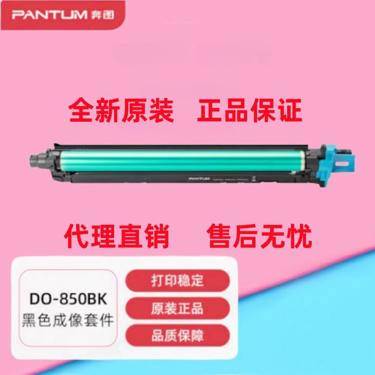原装奔图DO-850BK 850CMY成像鼓感光鼓 8505DN CP9502 CM9505硒鼓