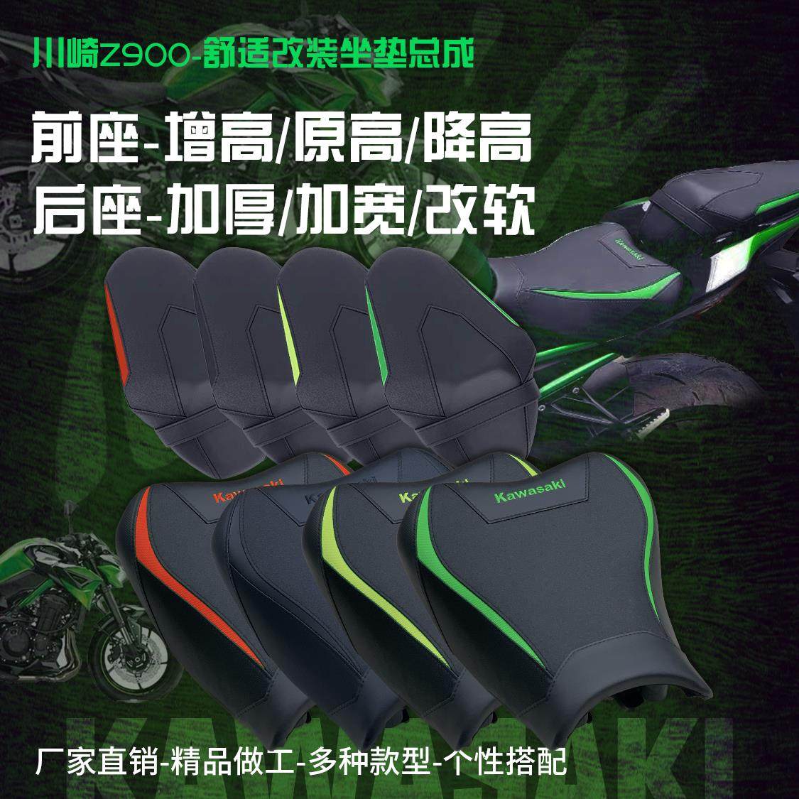 川崎Z900/SE版前后降高原高增高改装坐垫总成-C版型