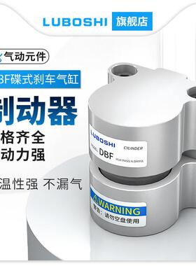 刹车气缸DBF-L10空压蝶式制动器DBF-08/15/20气动数控车床抱闸