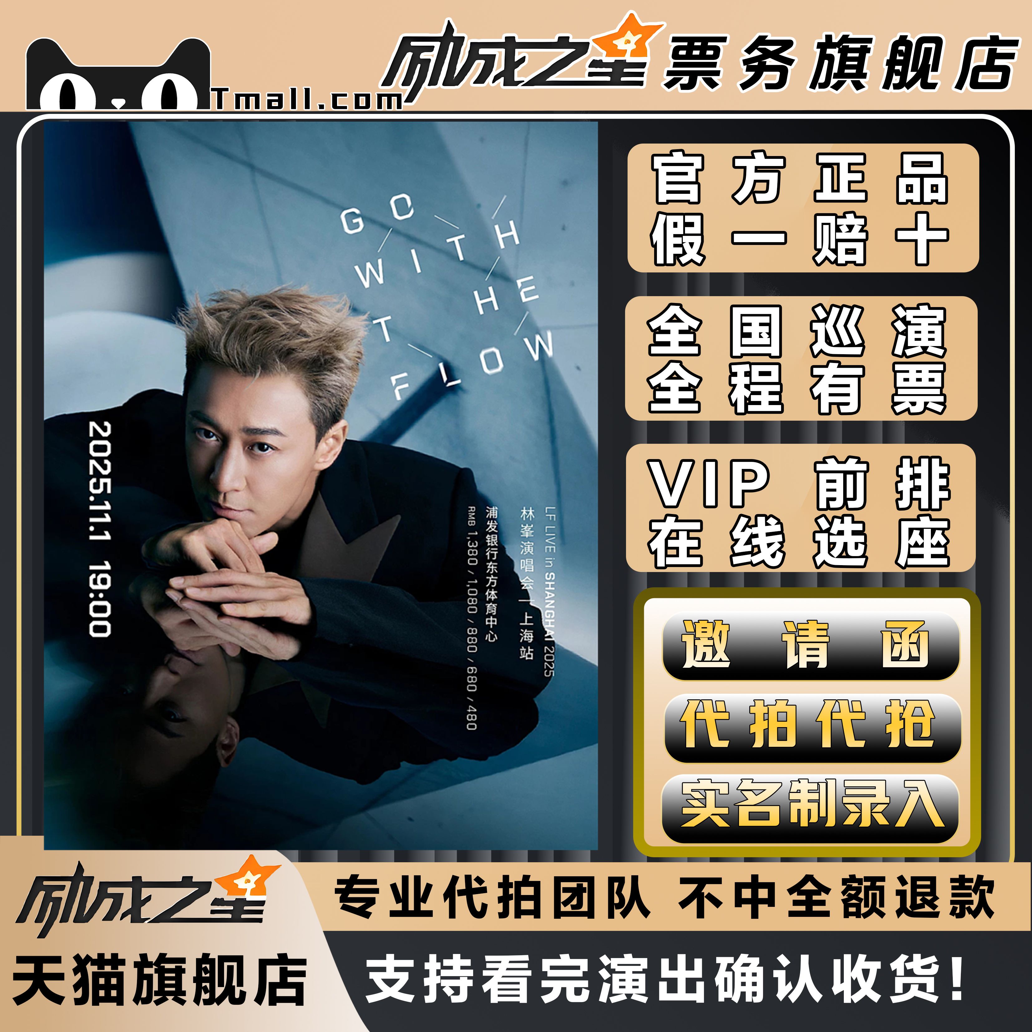 2025林峯佛山上海演唱会门票代拍代抢前排录入林峯演唱会门票