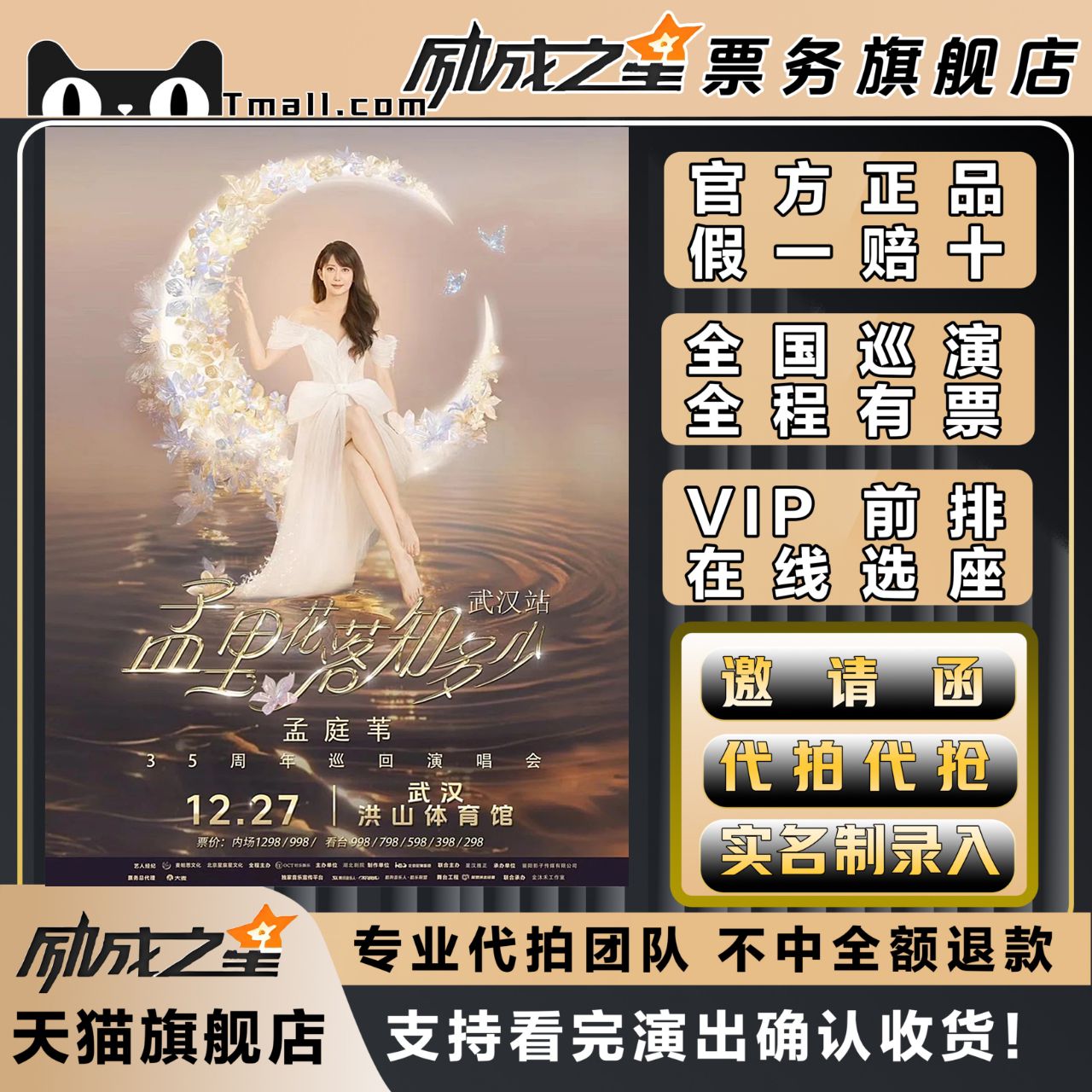 2025成都武汉孟里花落知多少孟庭苇35周年巡回演唱会门票