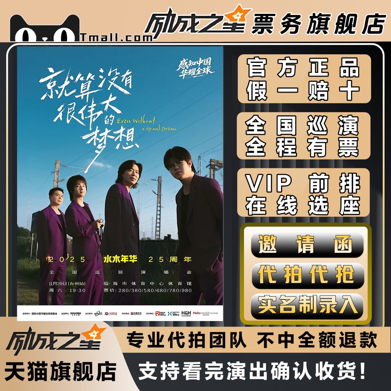 2025广州台州水木年华25周年巡回演唱会门票代拍代抢门票订票