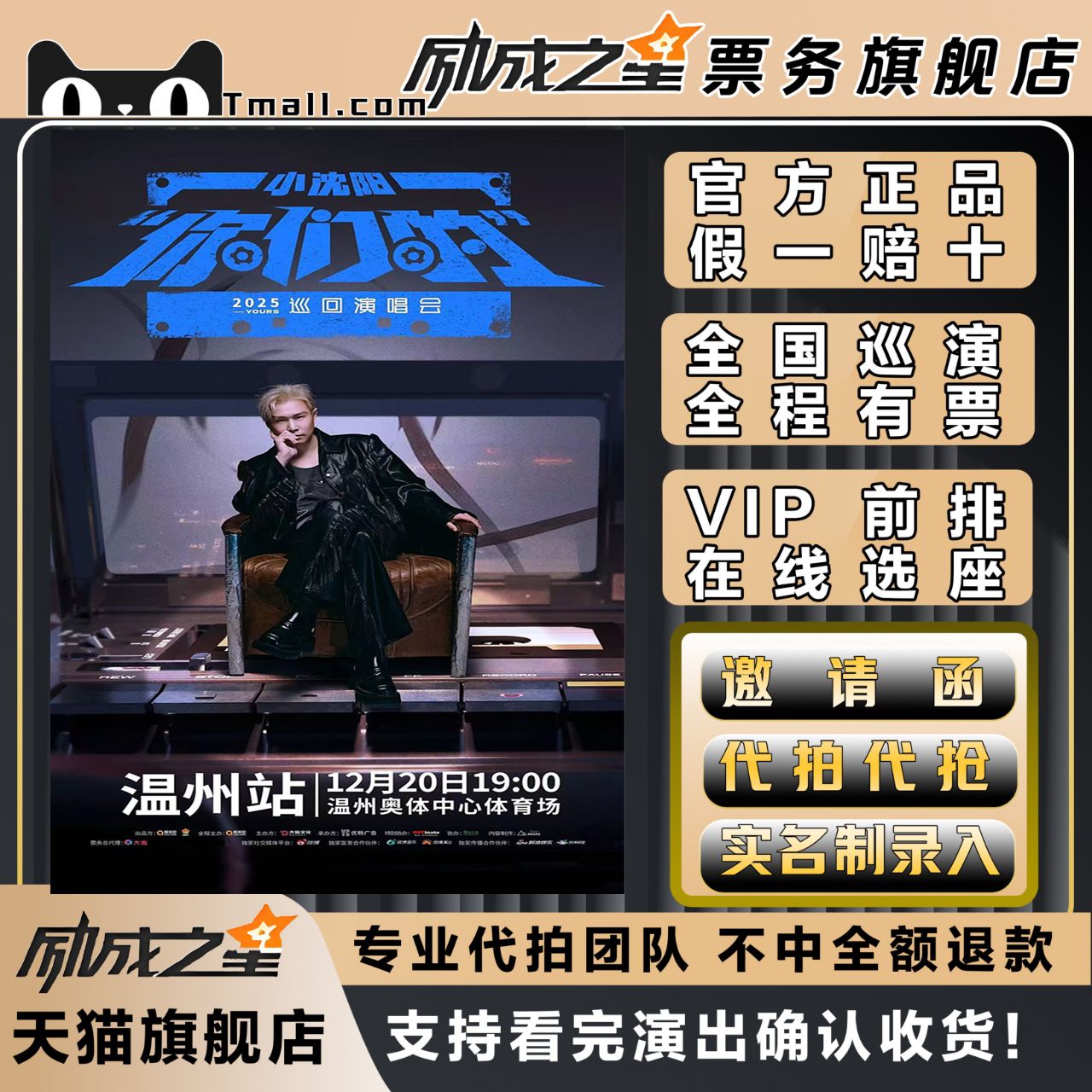 2025温州小沈阳你们的巡回演唱会门票代拍代抢门票订票