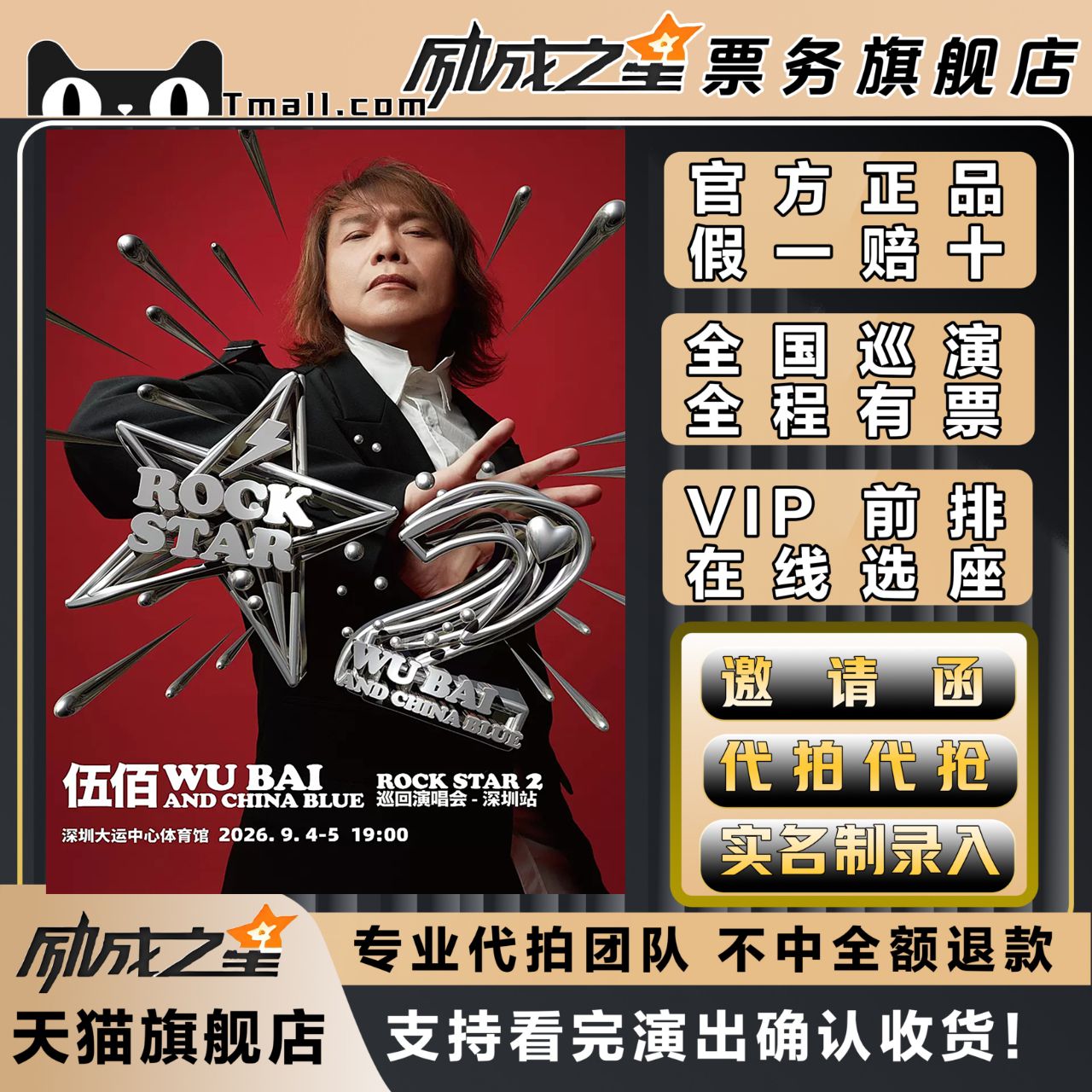 2026伍佰深圳巡回演唱会门票代拍代抢门票订票深圳图片