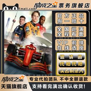 2026上海F1喜力中国大奖赛门票代拍代抢门票订票上海站